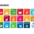 【可持续发展/SDGs】联合国可持续发展-目标简介