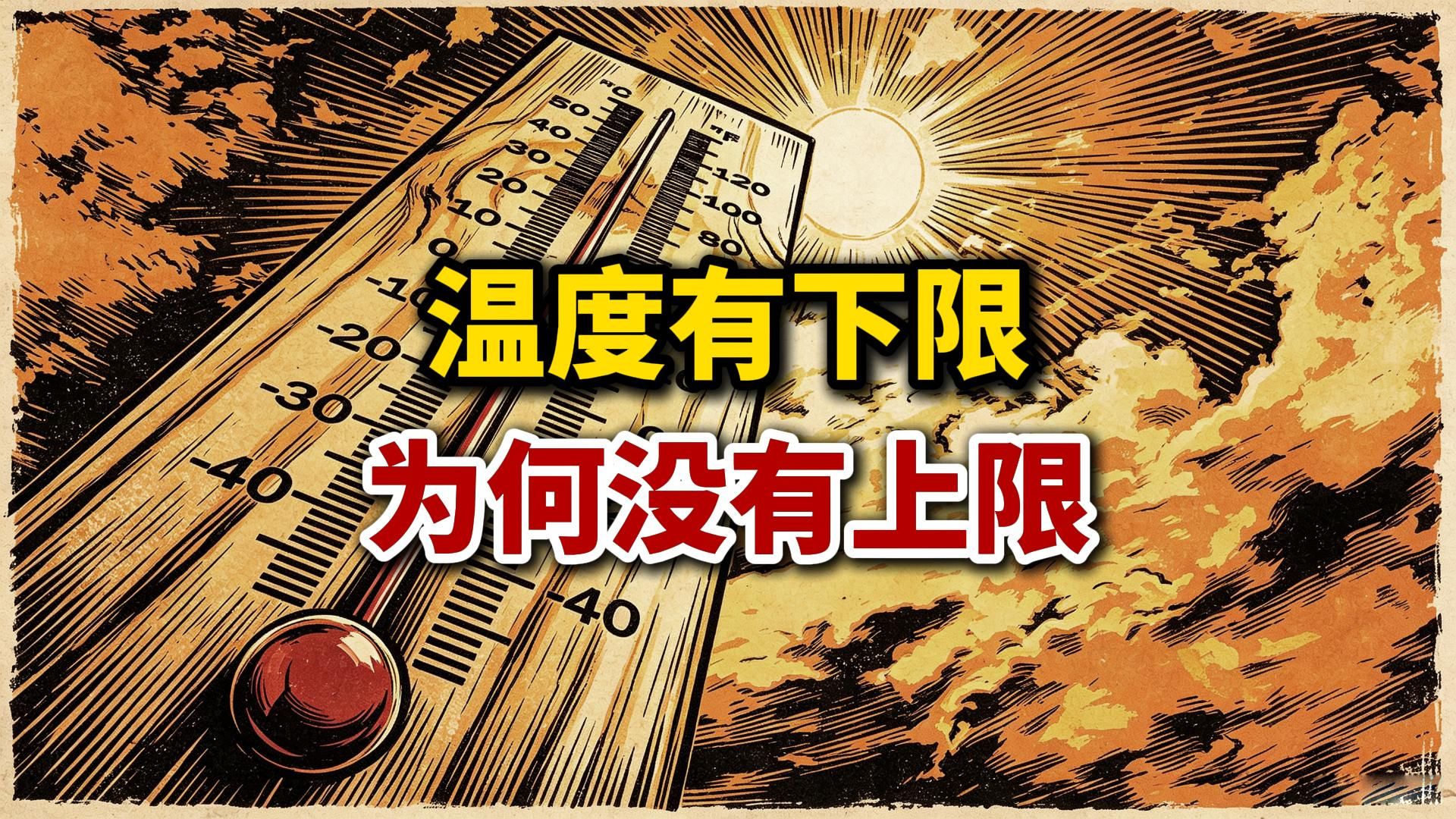 温度有下限，为何却没有上限？