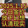 2025.1.15 今日金价 放下幻想 认清现实