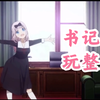 【书记舞玩整版】チカっとチカ千花っ♡藤原千花——辉夜大小姐想让我告白