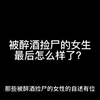 那些被醉酒捡尸的女生最后都怎么样了