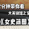 只有6周！《女史箴图》大英博物馆再度开放