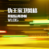 第880/集 伪王家卫风格