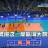 【超清回顾】中国男排vs巴西男排，第二局超高比分31：29，如此激烈比赛，赢得太艰难了！