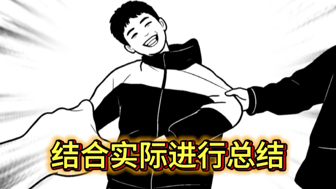 结合实际进行总结#复盘思维 #笑不活了 #满级小孩