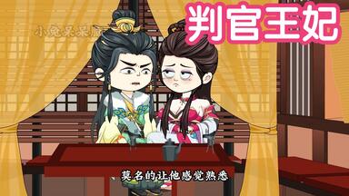 《判官<em class="keyword">王妃</em>》
