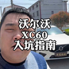 新车优惠！二手沃尔沃XC60行情，跌爆炸了