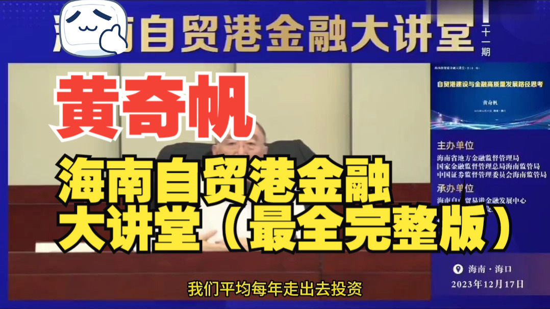 黄奇帆海南自贸区演讲：“自贸港建设与金融高质量发展路径思考”