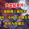 大型“强制撸上面包车，强奸三小时大小便失禁”持续为你播出