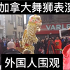加拿大舞狮表演惊艳外国人！国外华人舞狮醒狮表演演出震撼外国人