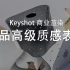 Keyshot商业渲染：产品高级质感表现
