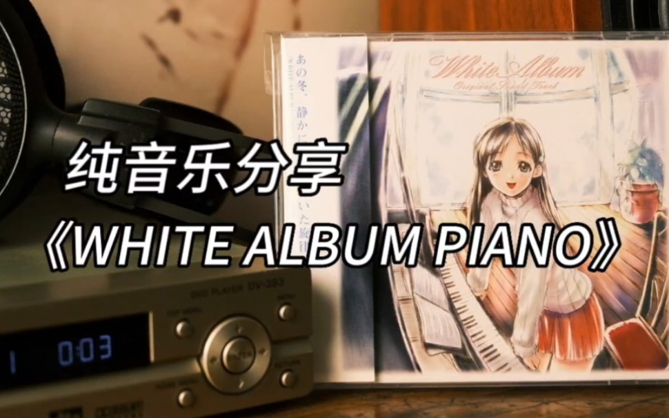 钢琴弹奏的《WHITE ALBUM》，你有听过吗？《WHITE ALBUM PIANO》音乐分享