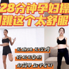 28分钟孕期有氧操晨起打卡｜动作简单舒适，孕期控制体重就跳它