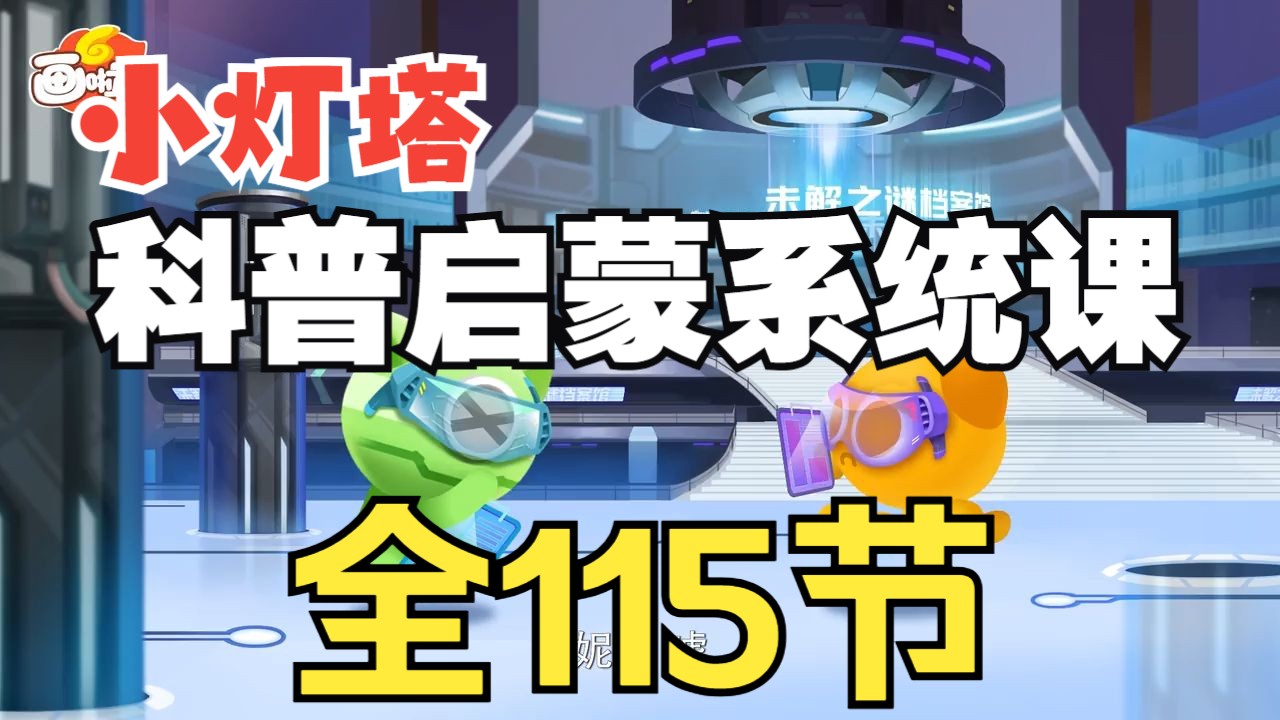 全115节【给孩子的科普启蒙系统课】科普知识未解之谜 让知识陪孩子去远航 满足孩子好奇心