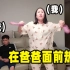 韩国3胞胎妈妈假装在爸爸面前热舞，爸爸的反应居然...这么搞笑？