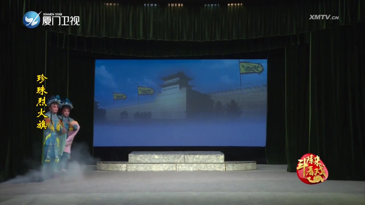 珍珠烈火旗 斗阵来看戏