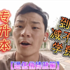 【退伍军人】①：学费能减免什么阶段？②能不能选择专或本科减免