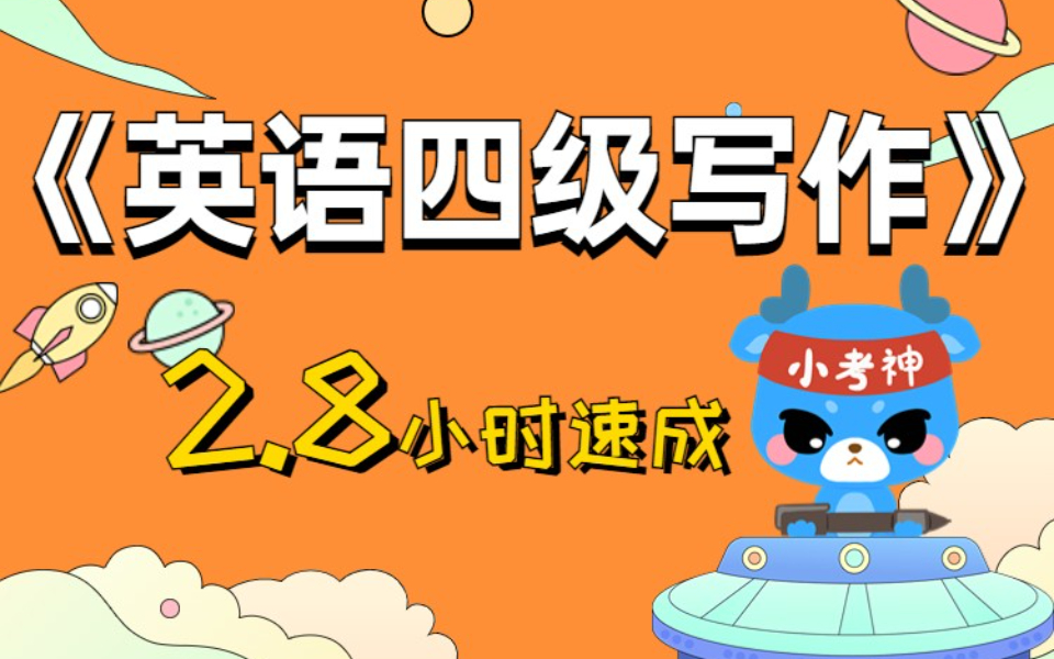 【英语四级写作】2.8小时速成【四级】哔哩哔哩bilibili