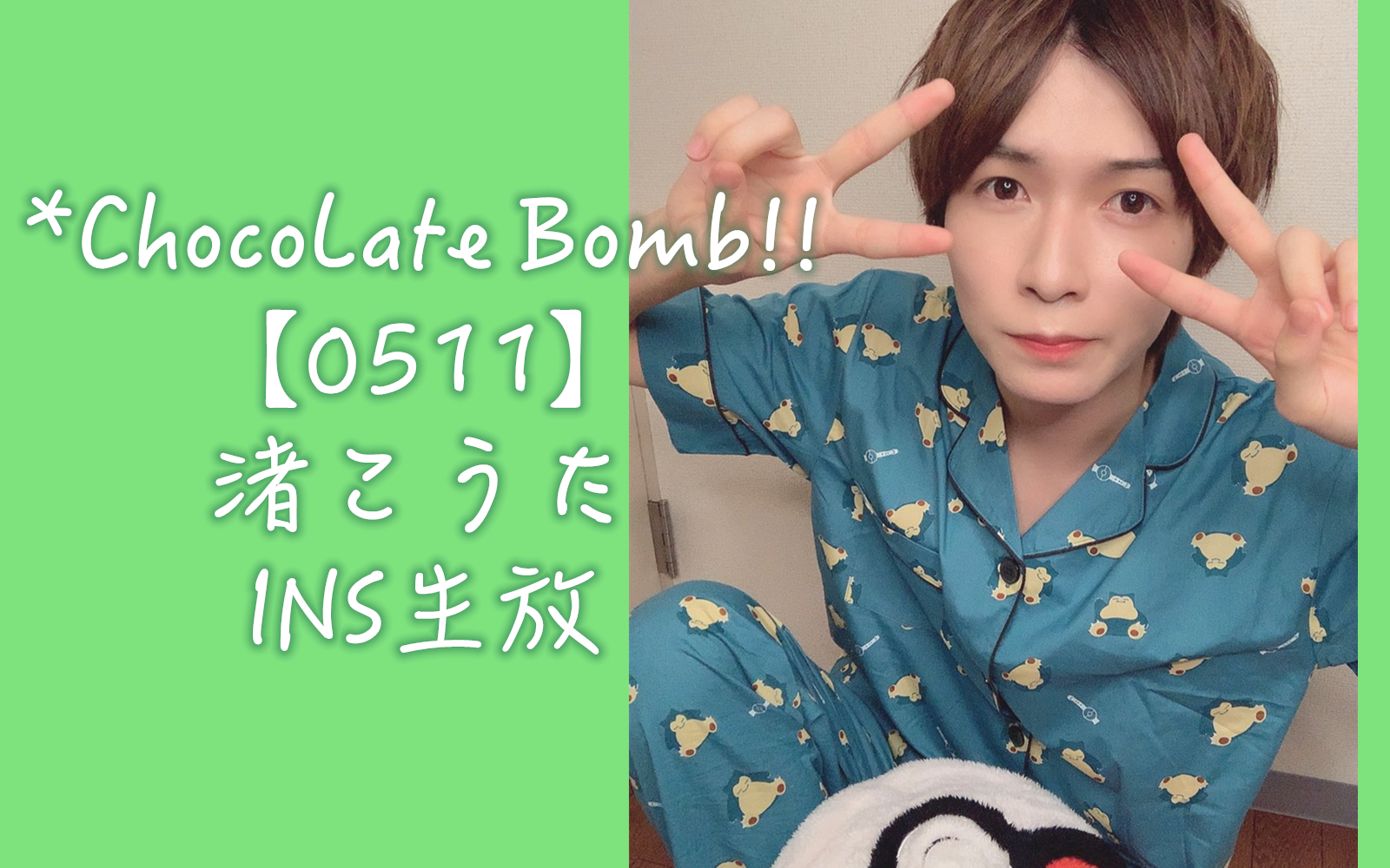 chocolatebomb0511渚こうたline生放