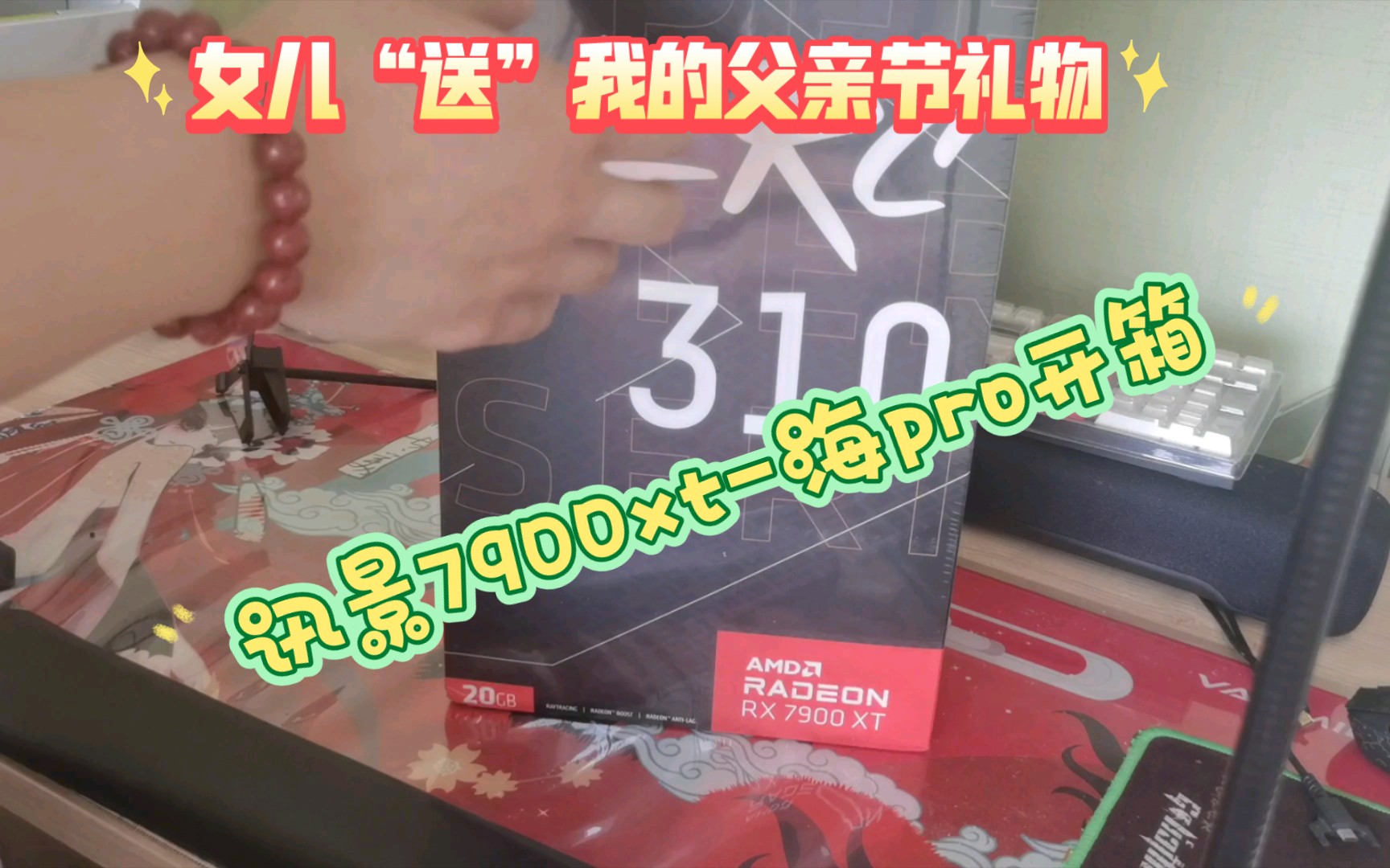 随着年岁渐长，玩游戏的欲望越来越低，不想再等了，正好这次618天猫价格还算可以，下山了！2070升级讯景7900xt海外版pro，我知道xtx最有性价比，没钱呀