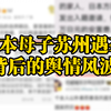 日本母子苏州遇袭背后的舆情风波