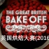 英国烘焙大赛 The Great British Bake Off 第七季（10）决赛【中文字幕】