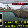 盘点被人类吃灭绝的生物，从50亿只吃到一只不剩，仅仅用了百年