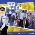 【纪录片】守护解放西4 第1集 守护不夜城