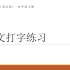 【空中课堂】小学信息技术（武汉版） 四年级上册 拼音打字我在行——中文打字练习（含组合键的操作指导）