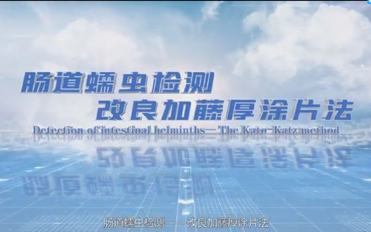《肠道蠕虫检测——改良加藤法厚涂片法》教学视频（江西省寄生虫病防治研究所）