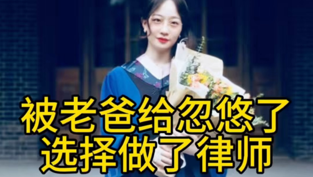 我为什么选择学法做律师？被老爸给忽悠了！
