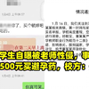 女大学生自曝被老师性侵，事后对方给500元买避孕药，校方：开除