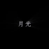 [Hi-Res][中日双语字幕]ヨルシカ LIVE「月光」