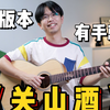 《关山酒》吉他弹唱教学！简单好听