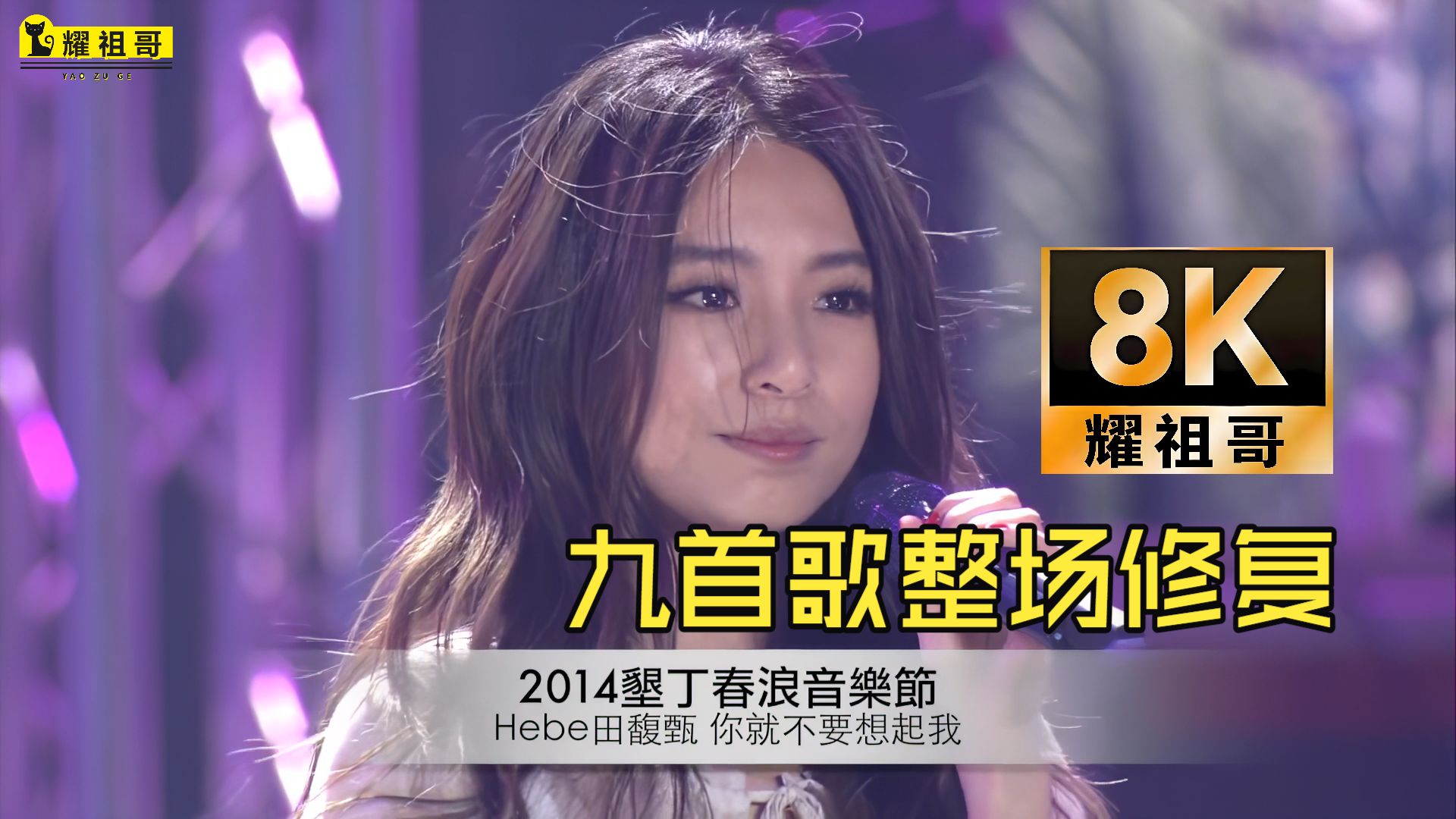 【8K60FPS独家修复】田馥甄《你就不要想起我》2014垦丁春浪音乐节整场9首歌曲 动情含泪演唱！！神级现场！JH 杰伦