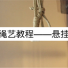 绳艺基础教程 | 悬挂