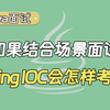 【Java面试金三银四】如果结合场景面试，Spring IOC会怎样考察呢