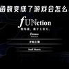 当函数变成游戏会怎么样？_游戏热门视频