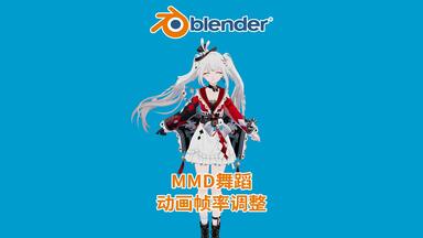 30fps改60fps | BlenderMMD舞蹈帧率修改
