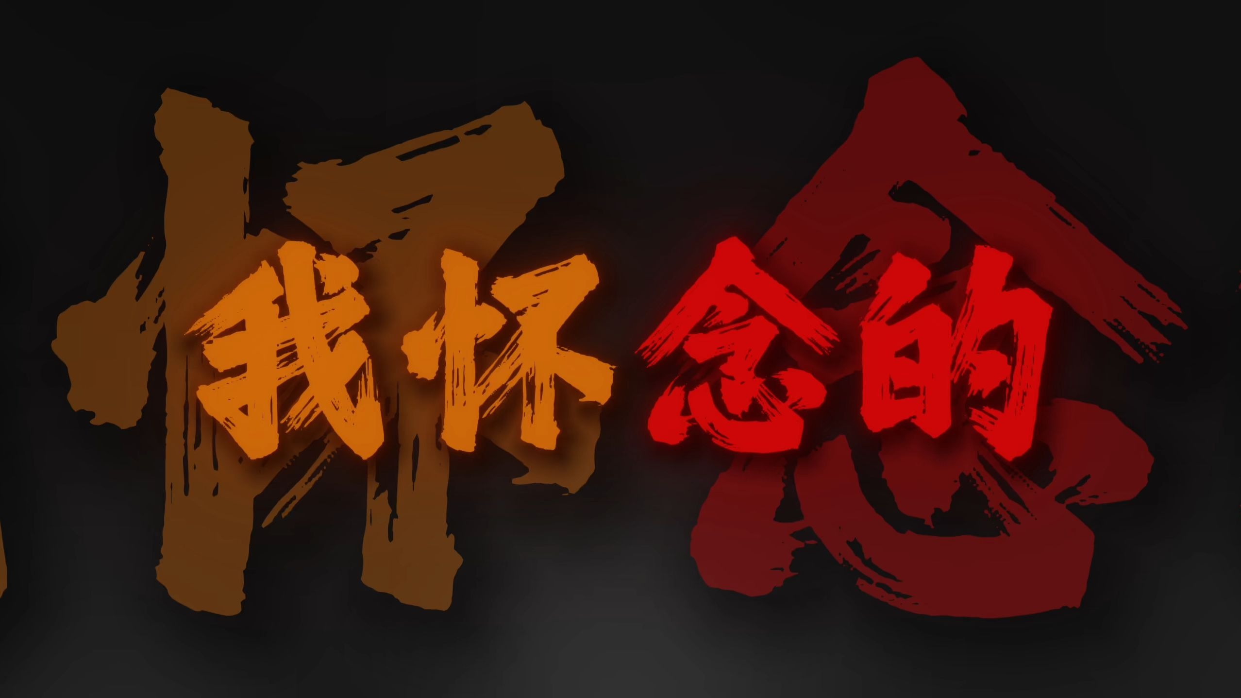 "自尊常常将人拖着 把爱都走曲折"【清唱完整版】