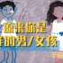 手绘性教育：原来你是这样的男/女孩！