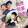 【泡剧妈】值得11月追的3部爱情轻喜泰剧，首推能看见鬼的暖萌【秘密间谍】【拳击儿媳】【丛林之花