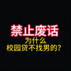 为什么校园裸贷不找男的