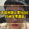 江苏徐州转让费1600万95间全季酒店转让，月租金13.6万，合同还有16年！#江苏酒店转让#徐州酒店转让#酒店投资#酒店易邦#全季酒店