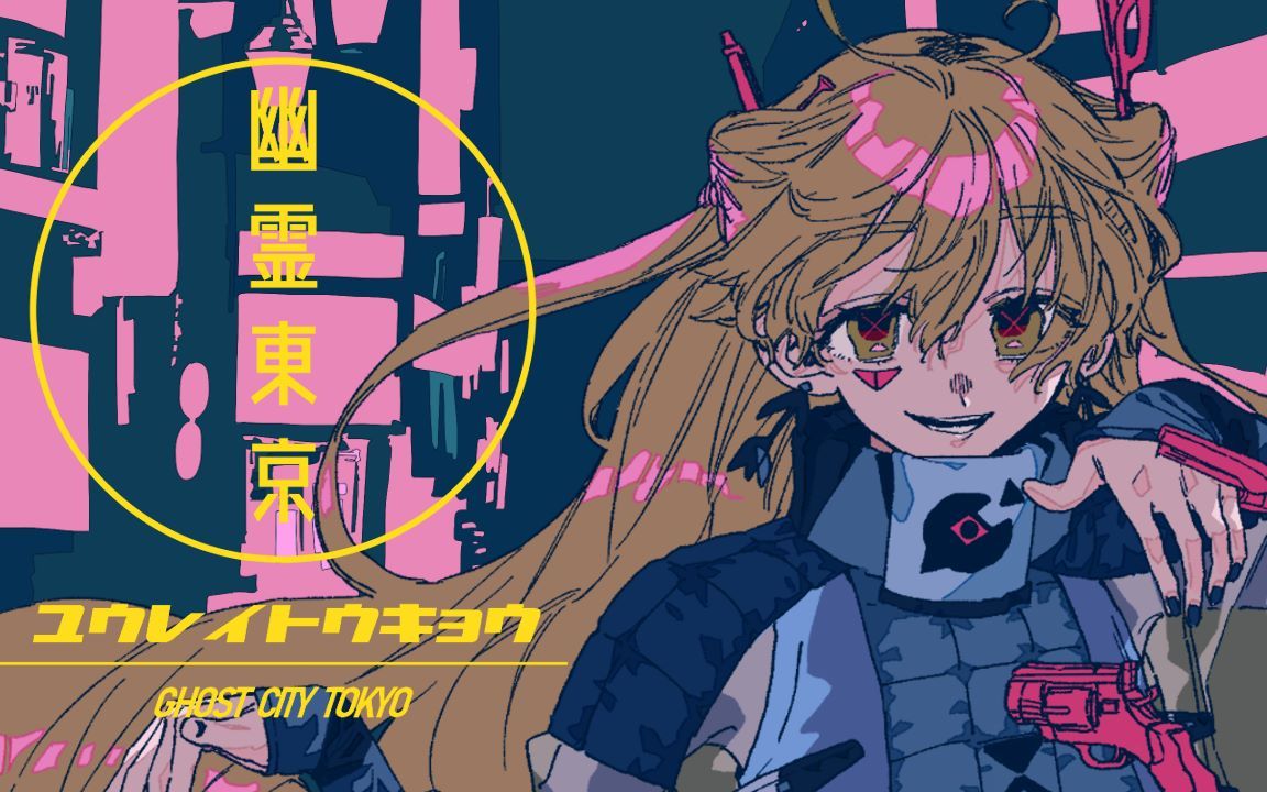 【翻唱】幽霊東京【家長むぎ】
