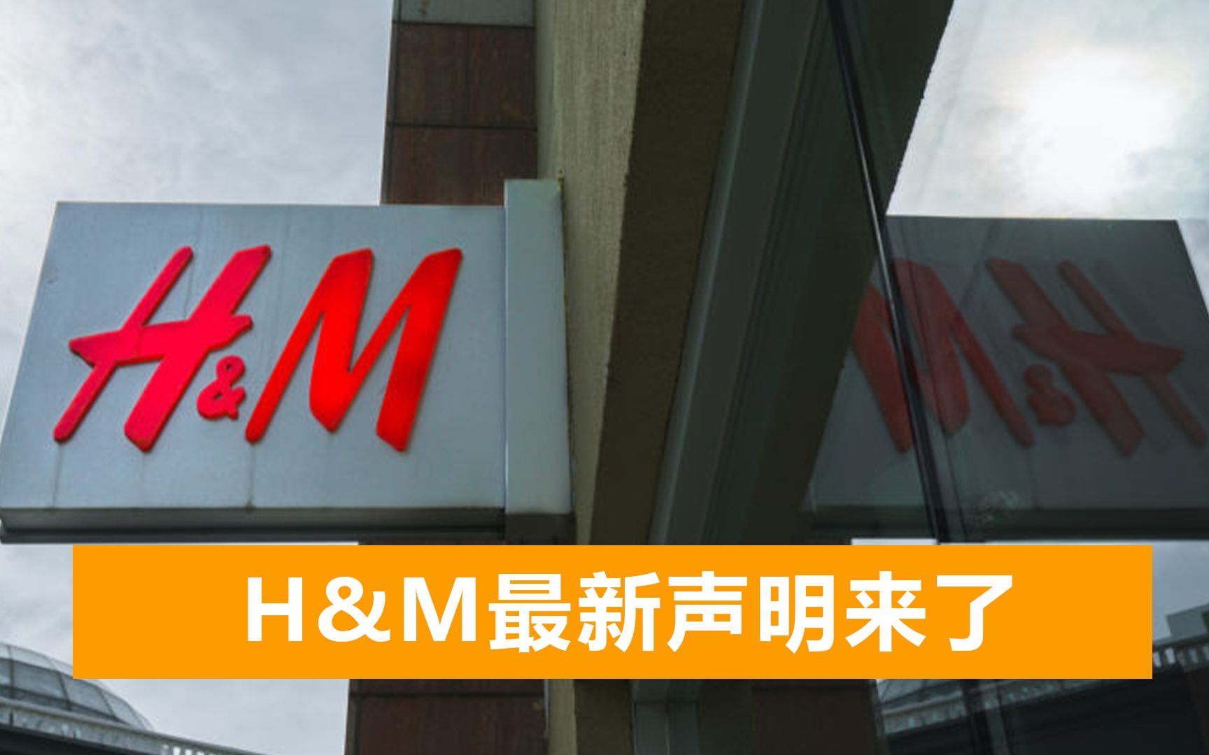 亏损多达1.6亿美元，H&M发表最新声明，想重获中国消费者信任