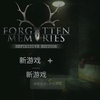 失落的记忆快速通关吼