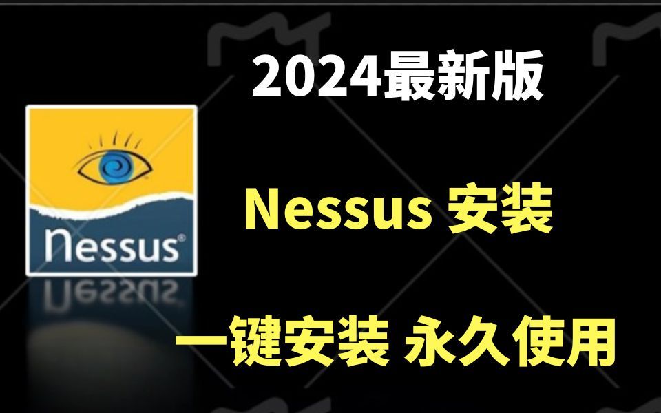 【2024版】最新nessus下载安装激活教程，一键安装，永久使用！Nessus漏洞扫描，nessus的安装与配置，nessus汉化【附安装包、密钥】