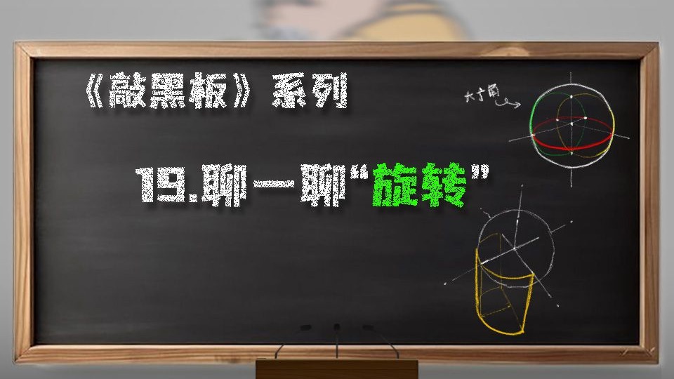 【 敲黑板！Knock！~Knock！】--- 19.聊一聊“旋转”