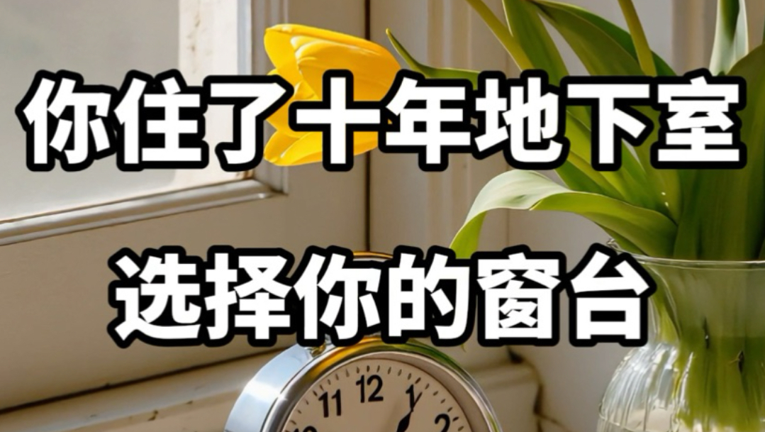 【做梦素材】选择你的窗台